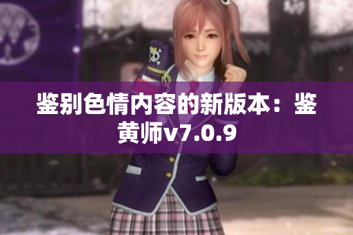 鉴别色情内容的新版本：鉴黄师v7.0.9