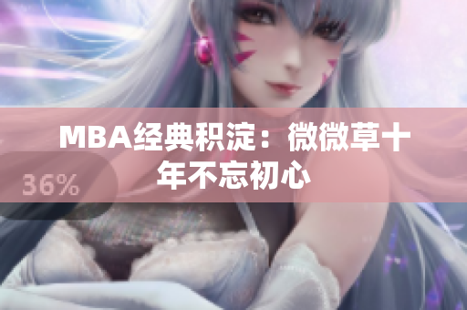 MBA经典积淀：微微草十年不忘初心