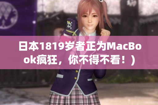 日本1819岁者正为MacBook疯狂，你不得不看！)