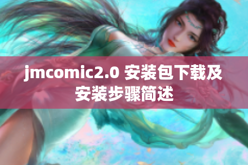 jmcomic2.0 安装包下载及安装步骤简述