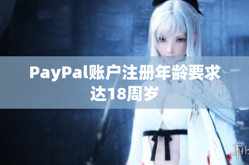 PayPal账户注册年龄要求达18周岁