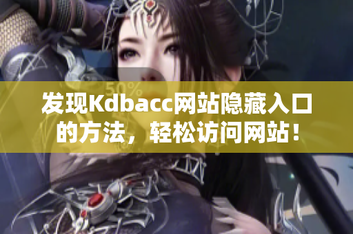 发现Kdbacc网站隐藏入口的方法，轻松访问网站！