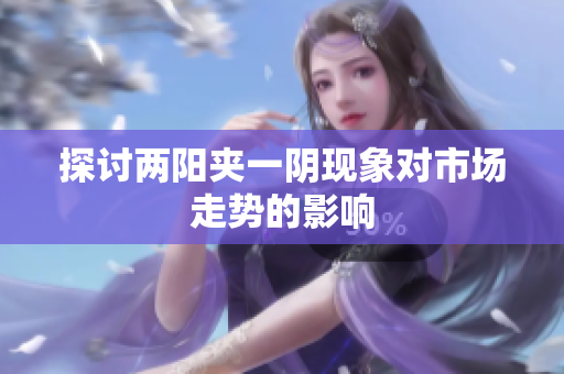 探讨两阳夹一阴现象对市场走势的影响