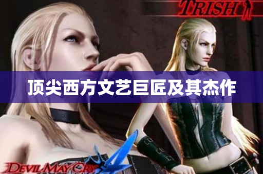 顶尖西方文艺巨匠及其杰作