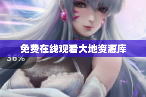 免费在线观看大地资源库
