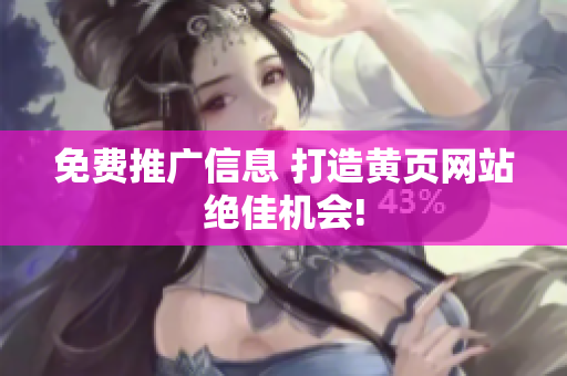 免费推广信息 打造黄页网站绝佳机会!