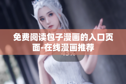 免费阅读包子漫画的入口页面-在线漫画推荐