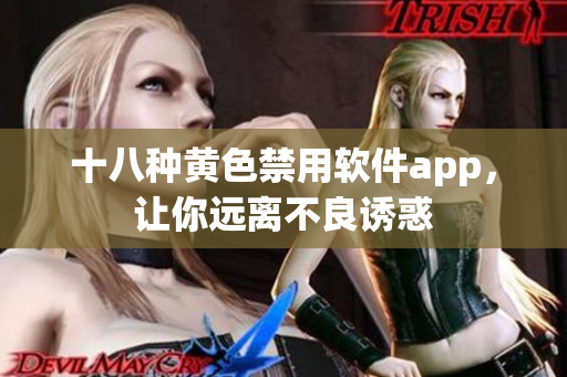十八种黄色禁用软件app，让你远离不良诱惑