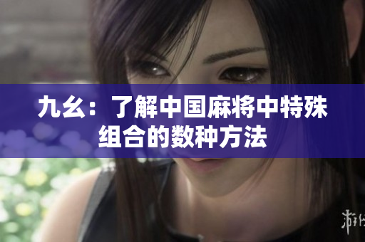 九幺：了解中国麻将中特殊组合的数种方法