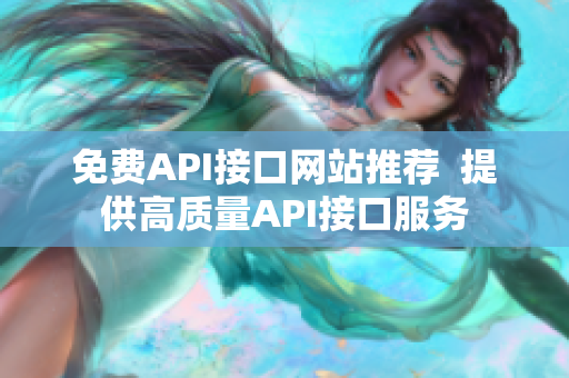 免费API接口网站推荐  提供高质量API接口服务