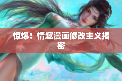 惊爆！情趣漫画修改主义揭密