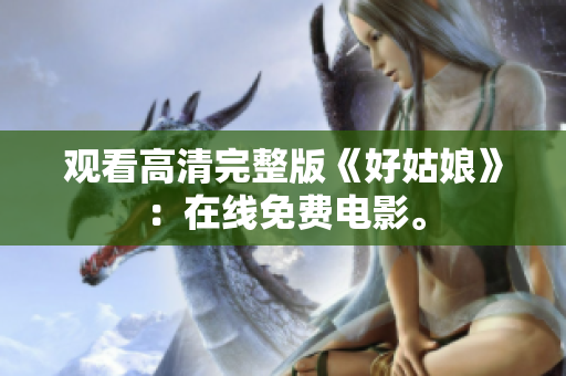 观看高清完整版《好姑娘》：在线免费电影。