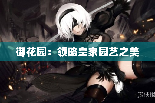 御花园：领略皇家园艺之美