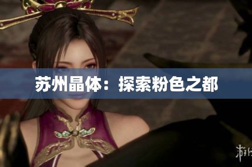 苏州晶体：探索粉色之都