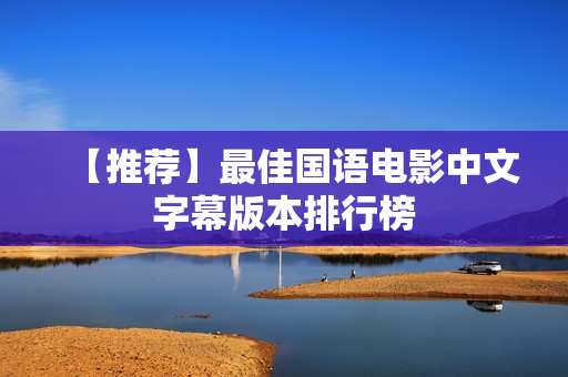 【推荐】最佳国语电影中文字幕版本排行榜