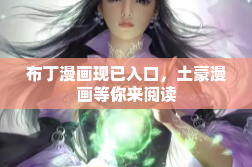 布丁漫画现已入口，土豪漫画等你来阅读