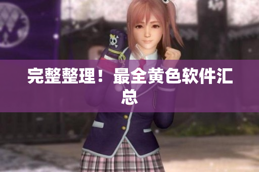 完整整理！最全黄色软件汇总