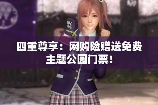 四重尊享：网购险赠送免费主题公园门票！