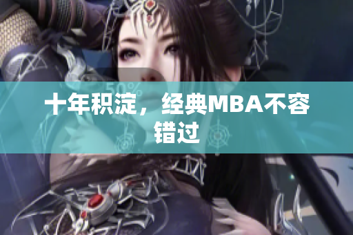 十年积淀，经典MBA不容错过