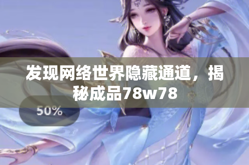 发现网络世界隐藏通道，揭秘成品78w78