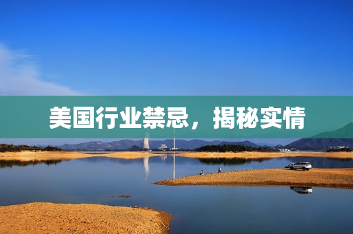 美国行业禁忌，揭秘实情
