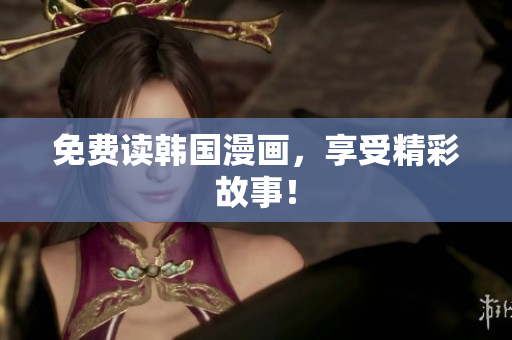 免费读韩国漫画，享受精彩故事！