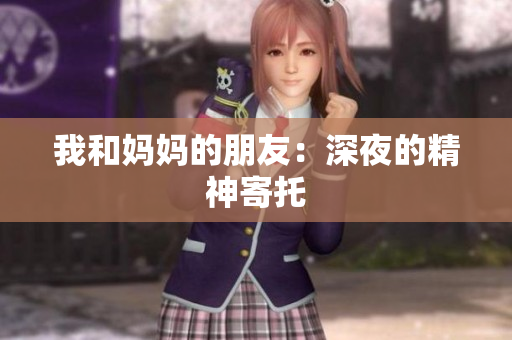 我和妈妈的朋友：深夜的精神寄托