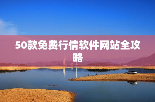 50款免费行情软件网站全攻略