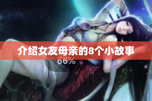 介绍女友母亲的8个小故事