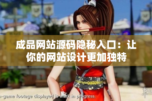 成品网站源码隐秘入口：让你的网站设计更加独特
