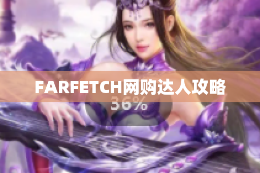 FARFETCH网购达人攻略