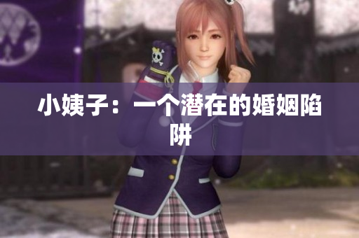 小姨子：一个潜在的婚姻陷阱