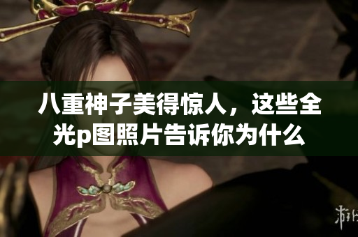 八重神子美得惊人，这些全光p图照片告诉你为什么
