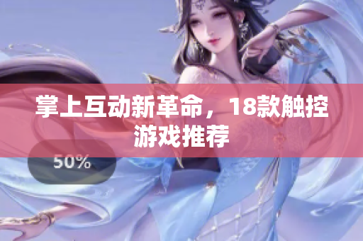 掌上互动新革命，18款触控游戏推荐