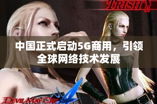 中国正式启动5G商用，引领全球网络技术发展
