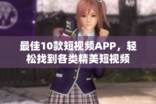 最佳10款短视频APP，轻松找到各类精美短视频