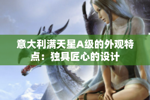 意大利满天星A级的外观特点：独具匠心的设计