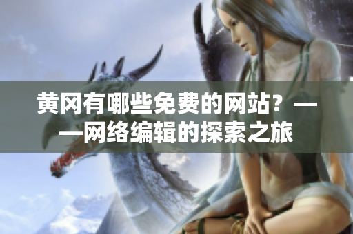 黄冈有哪些免费的网站？——网络编辑的探索之旅
