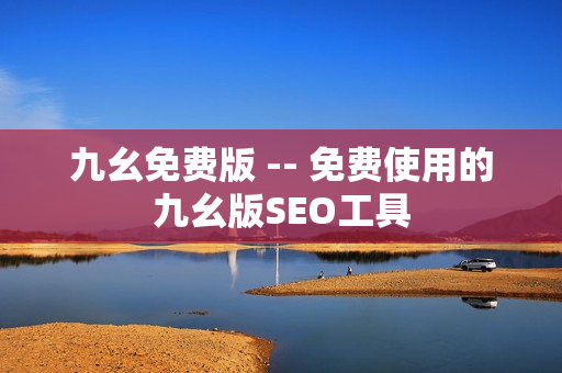 九幺免费版 -- 免费使用的九幺版SEO工具