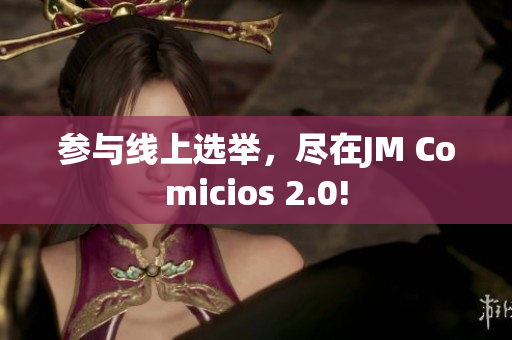 参与线上选举，尽在JM Comicios 2.0!