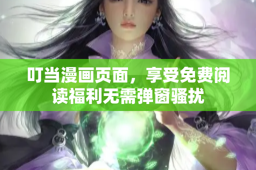 叮当漫画页面，享受免费阅读福利无需弹窗骚扰