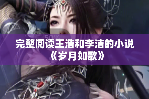 完整阅读王浩和李洁的小说《岁月如歌》