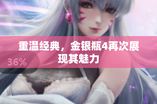 重温经典，金银瓶4再次展现其魅力