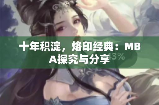 十年积淀，烙印经典：MBA探究与分享