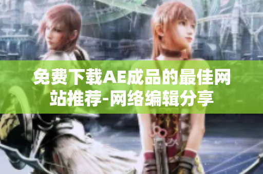 免费下载AE成品的最佳网站推荐-网络编辑分享
