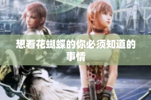 想看花蝴蝶的你必须知道的事情