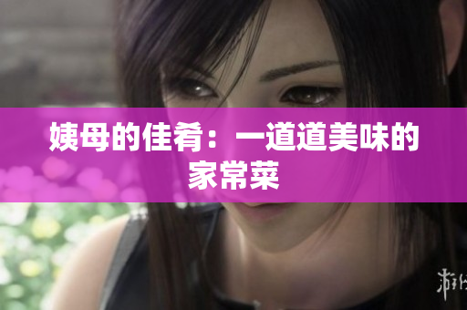 姨母的佳肴：一道道美味的家常菜