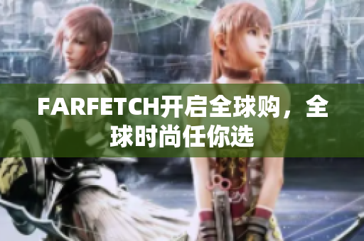 FARFETCH开启全球购，全球时尚任你选