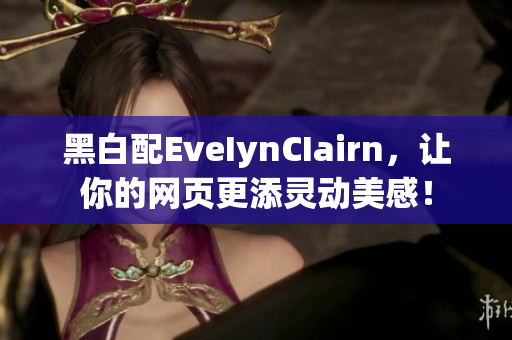 黑白配EveIynCIairn，让你的网页更添灵动美感！