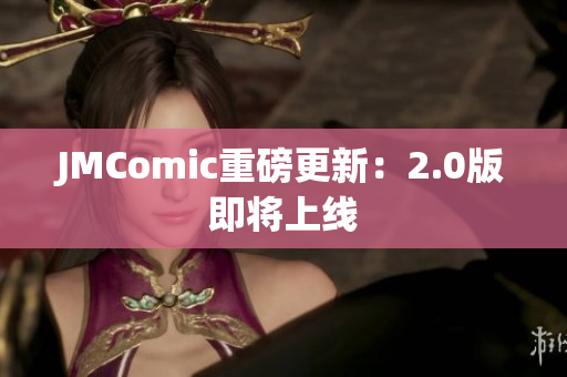 JMComic重磅更新：2.0版即将上线